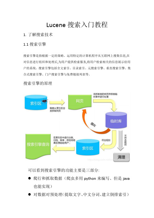 Lucene搜索入门教程