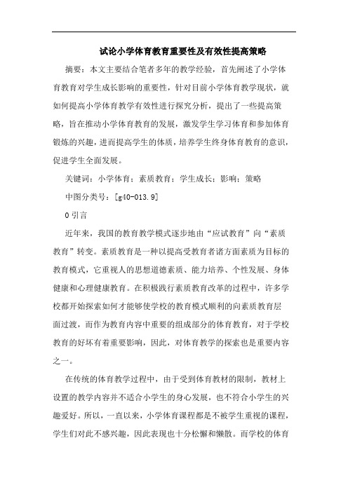 试论小学体育教育重要性及有效性提高策略