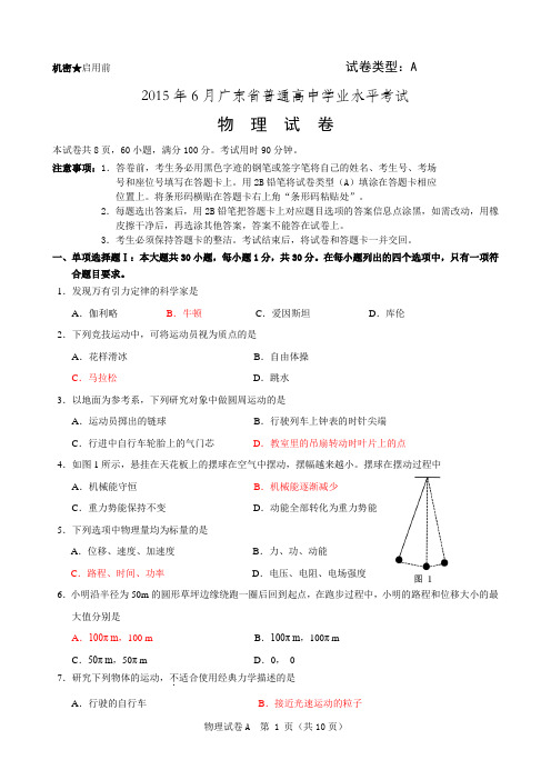 2015年6月广东学业水平考试物理(已校准答案)