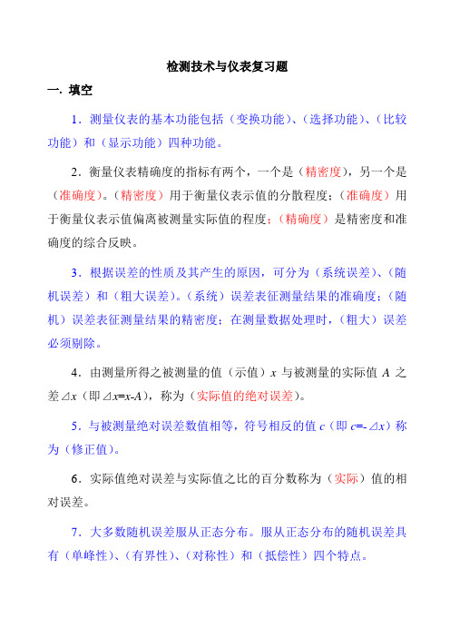 林德杰检测技术与仪表复习题