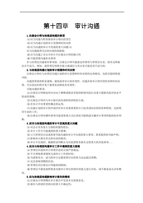 第十四章 审计沟通(记忆版)