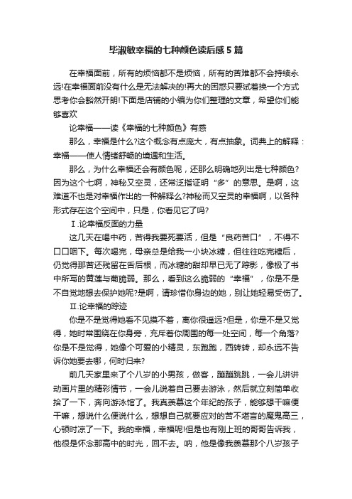 毕淑敏幸福的七种颜色读后感5篇