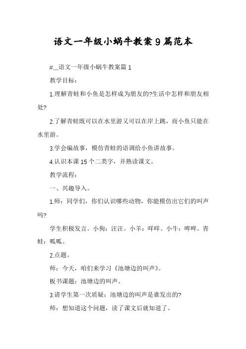 语文一年级小蜗牛教案9篇范本