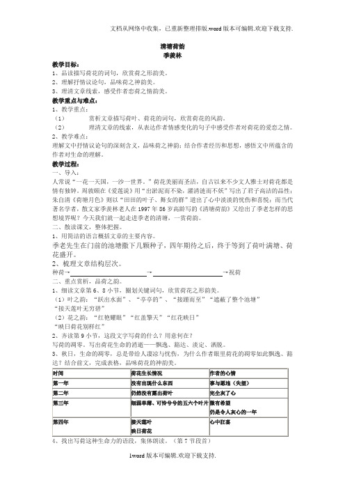 【精品】北师大版八下清塘荷韵教案5篇