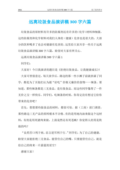 远离垃圾食品演讲稿300字六篇