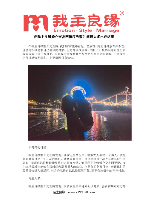 在我主良缘婚介交友网撩汉失败？问题大多出在这里