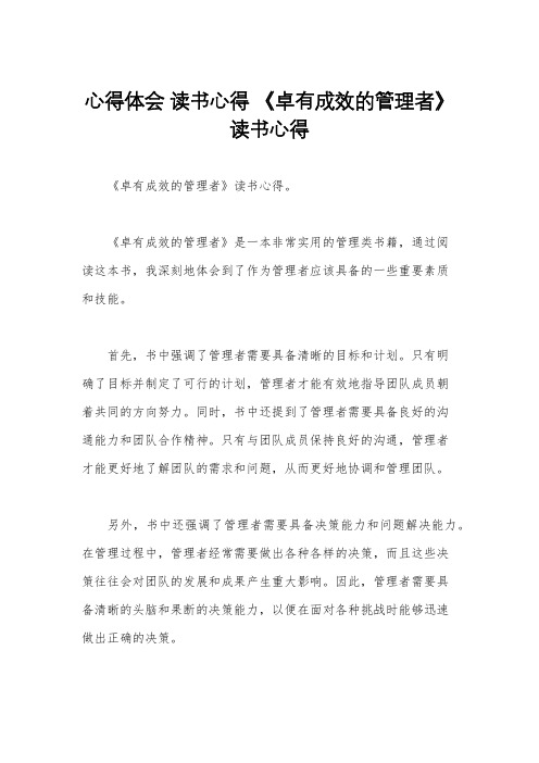 心得体会 读书心得 《卓有成效的管理者》读书心得