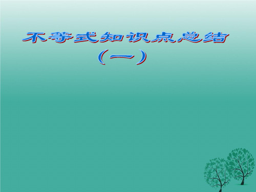 不等式知识点总结.ppt