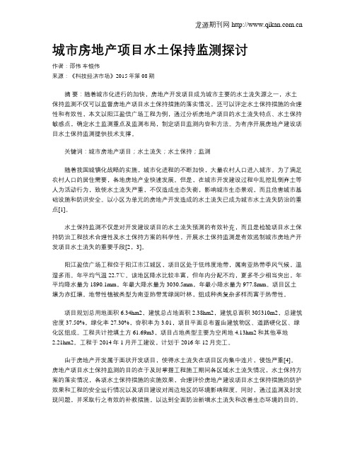 城市房地产项目水土保持监测探讨