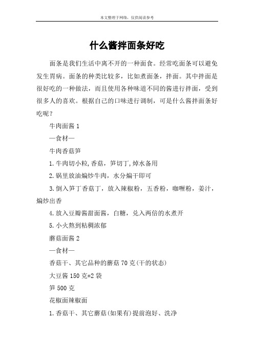 什么酱拌面条好吃