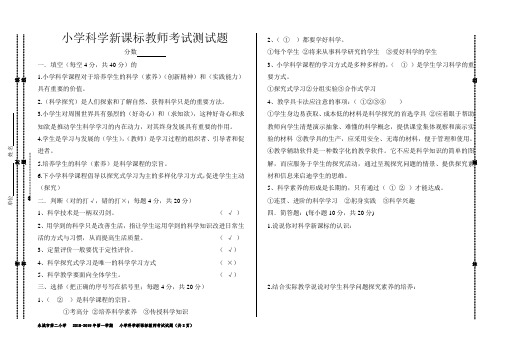 小学科学新课标科学教师考试试题 含答案