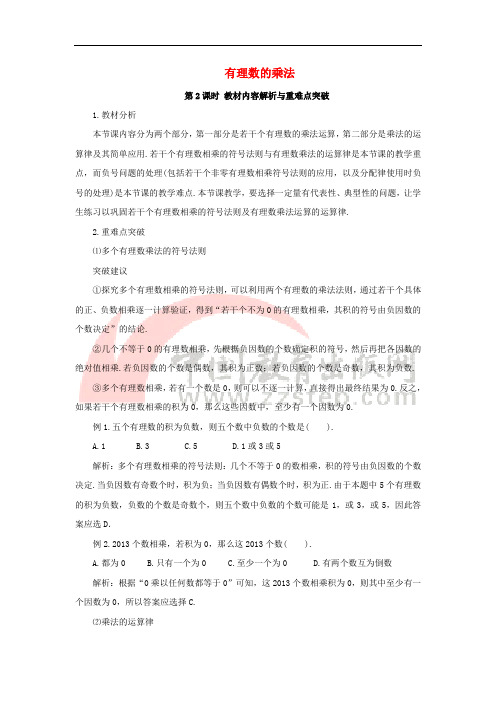 七年级数学上册 1.4 有理数的乘除法 有理数的乘法 第2课时 教材内容解析与重难点突破素材 (新版
