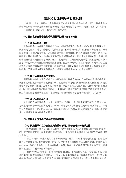 高职税收课程教学改革思路