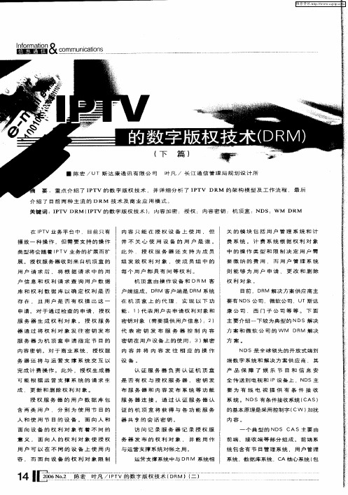 IPTV的数字版权技术(DRM)(下篇)