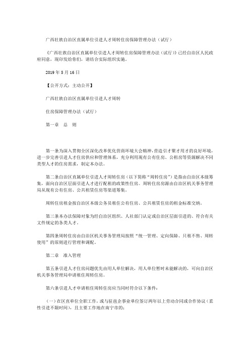 广西壮族自治区直属单位引进人才周转住房保障管理办法(试行)