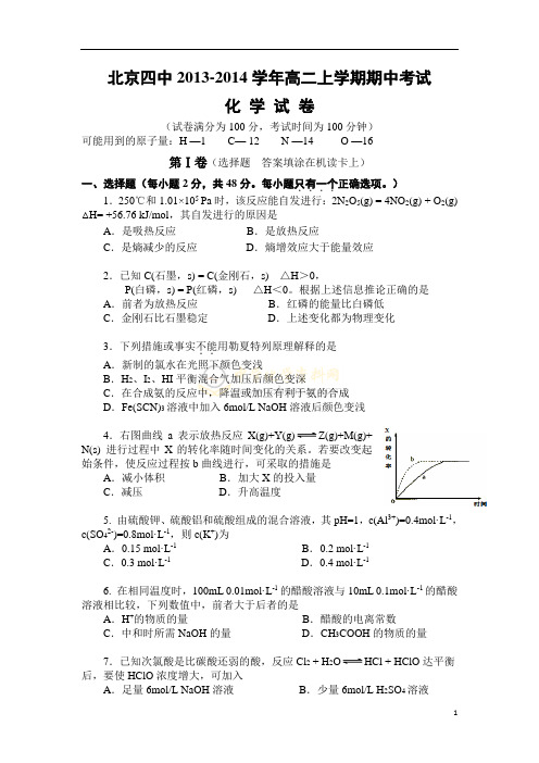 【2014】北京四中2013-2014学年高二上学期期中考试化学试题【新课标人教版】