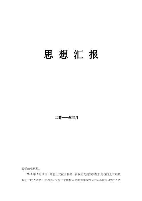 2011.3思想汇报