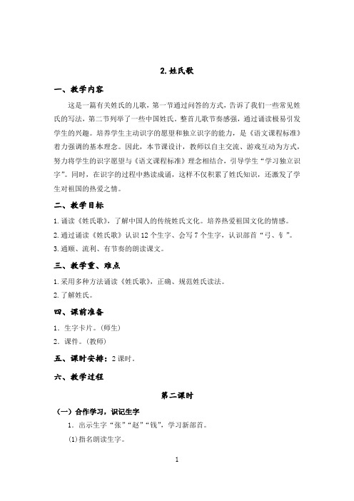 一年级下语文识字1  姓氏歌(第二课时)教学设计(1)