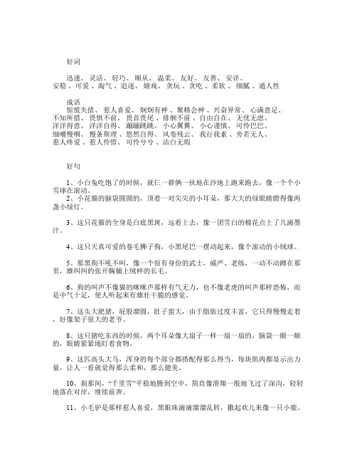 素材积累：描写小动物的好词好句积累