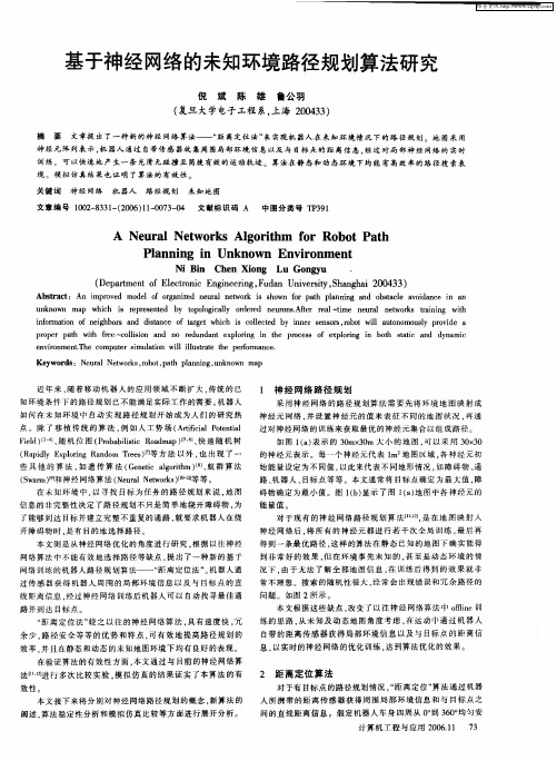 基于神经网络的未知环境路径规划算法研究