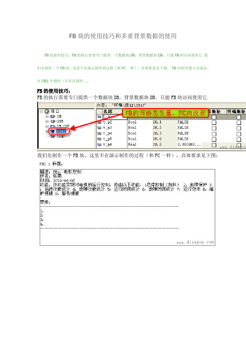 FB块的使用技巧和多重背景数据的使用