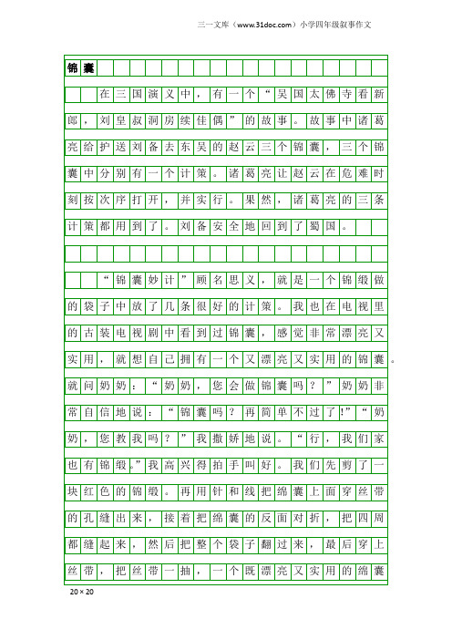 小学四年级叙事作文：锦囊