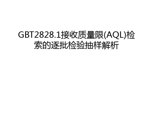 GBT2828.1接收质量限(AQL)检索的逐批检验抽样解析教学文稿