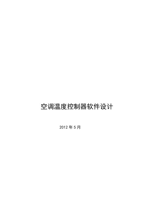 空调温度控制器软件设计及仿真-毕业论文[管理资料]