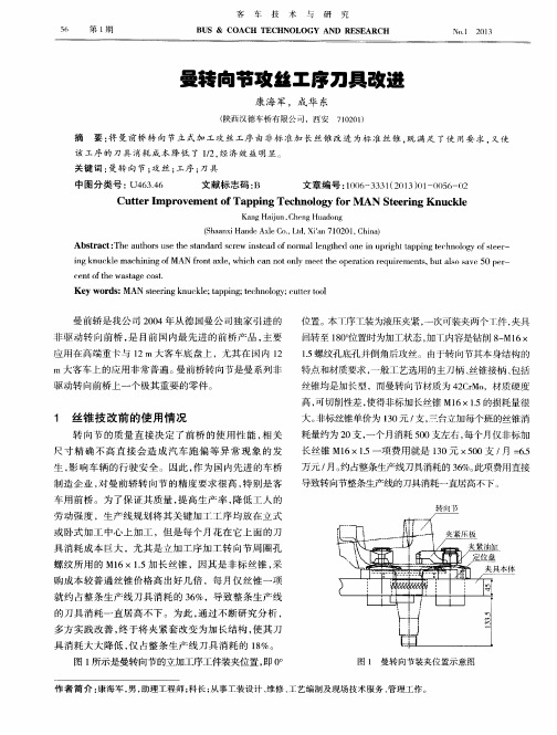 曼转向节攻丝工序刀具改进