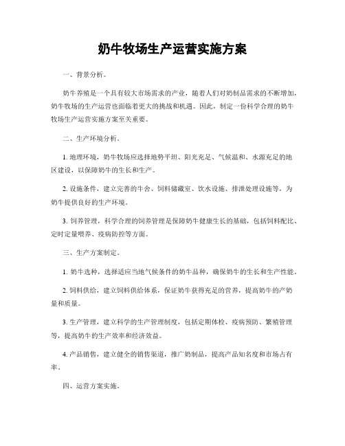 奶牛牧场生产运营实施方案
