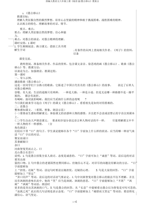 部编人教语文八年级上册《阅读22愚公移山》教案2