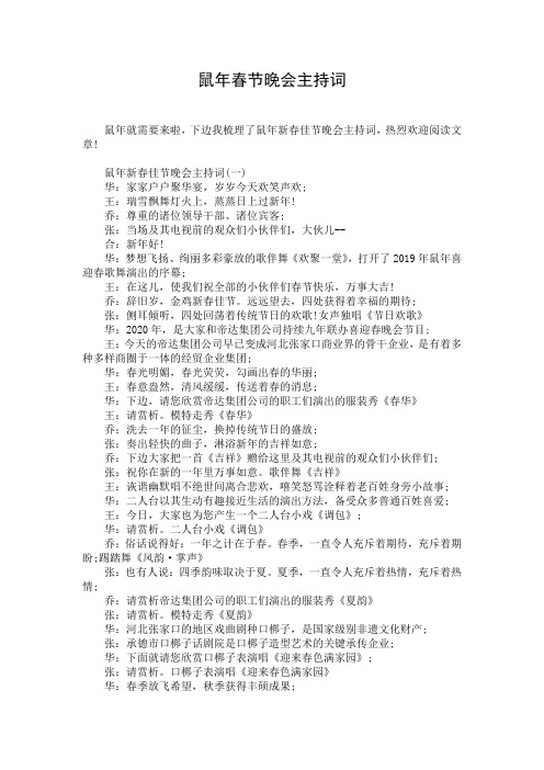 鼠年春节晚会主持词
