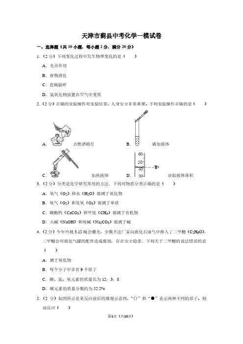 天津市蓟县中考化学一模试卷