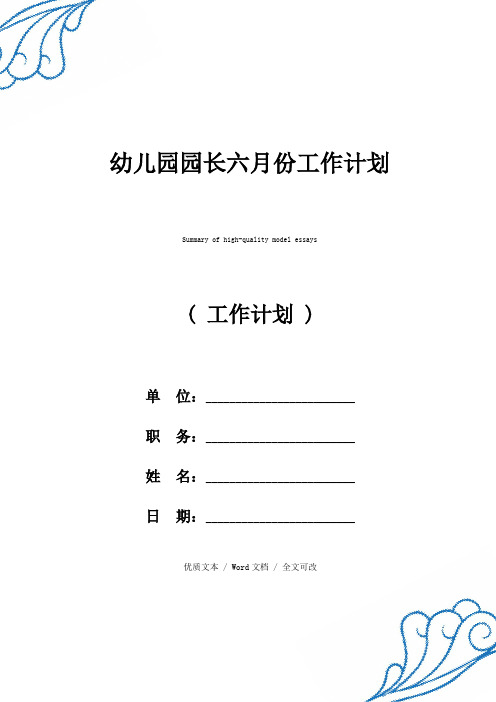 幼儿园园长六月份工作计划优质范例