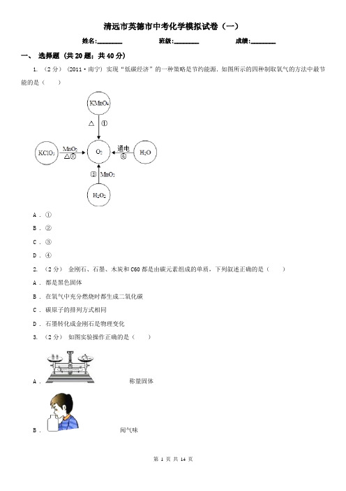 清远市英德市中考化学模拟试卷(一)