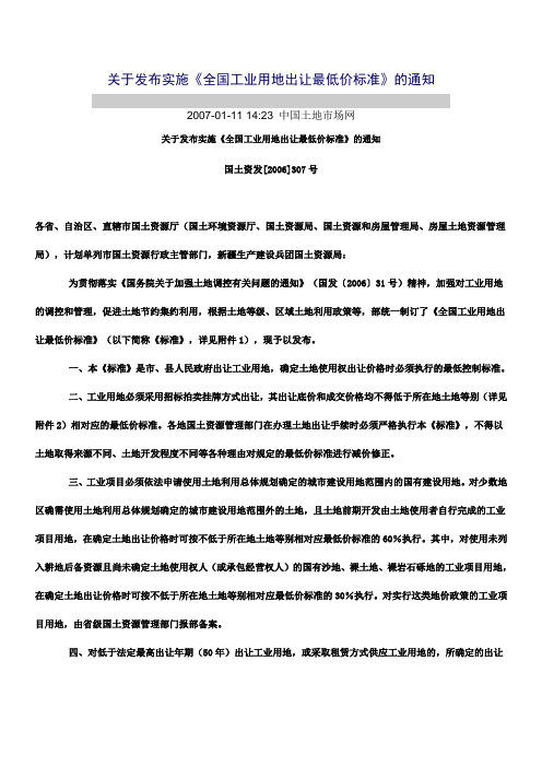 全国工业用地出让最低价标准