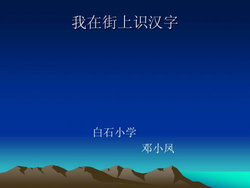 2我在街上识汉字