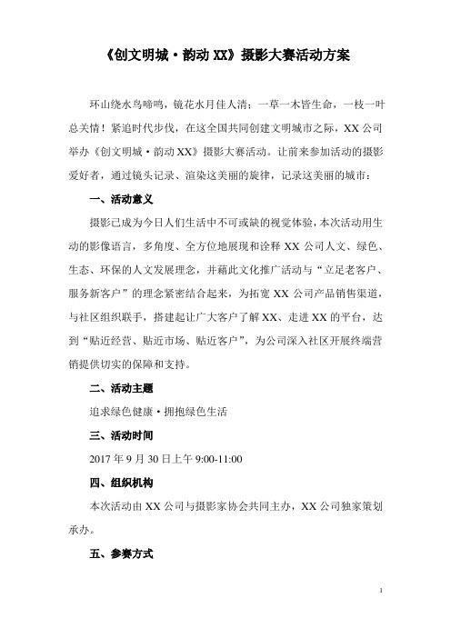 创文明城,摄影大赛活动方案
