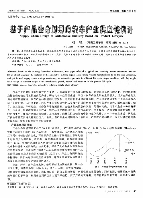 基于产品生命周期的汽车产业供应链设计