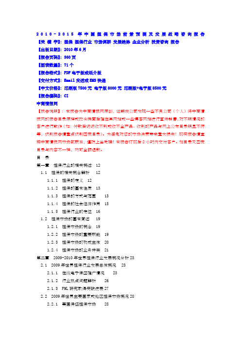 xxxxxxxx年中国担保市场前景预测及发展战略咨询报告