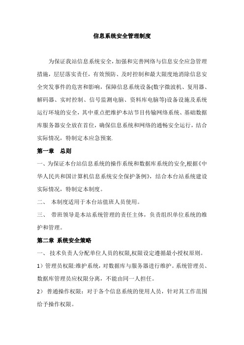 信息系统安全维护操作规程