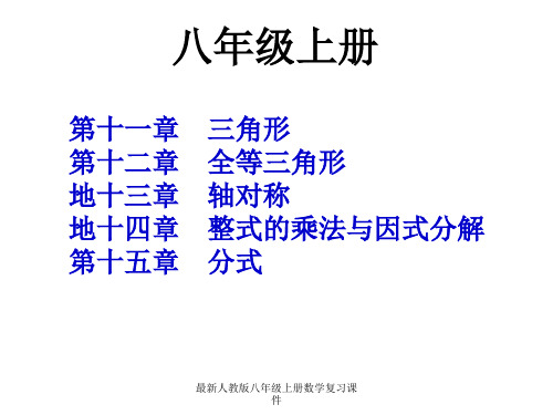 最新人教版八年级上册数学复习课件