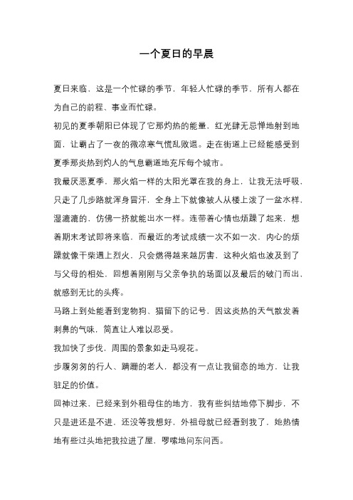 初中作文-一个夏日的早晨