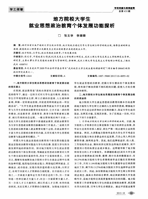 地方院校大学生就业思想政治教育个体发展功能探析