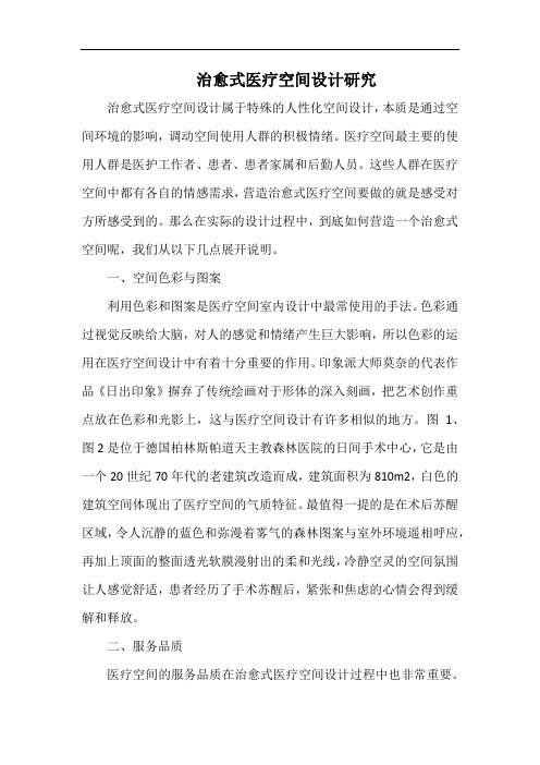 治愈式医疗空间设计研究.docx