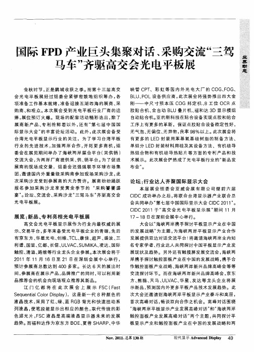 国际FPD产业巨头集聚对话、采购交流“三驾马车”齐驱高交会光电平板展