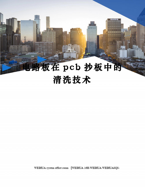 电路板在pcb抄板中的清洗技术修订稿