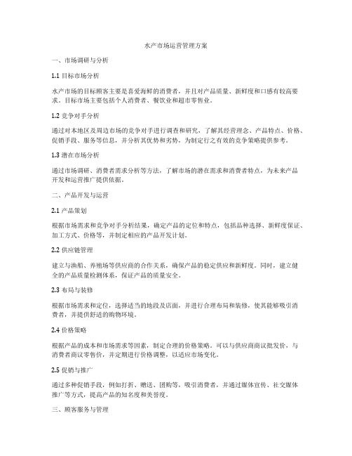 水产市场运营管理方案