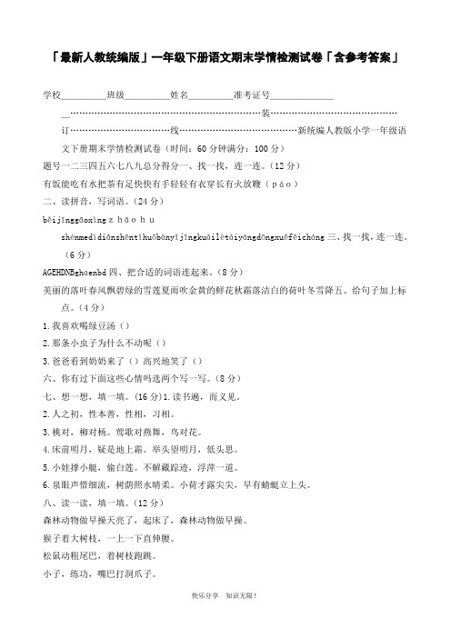 「最新人教统编版」一年级下册语文期末学情检测试卷「含参考答案」