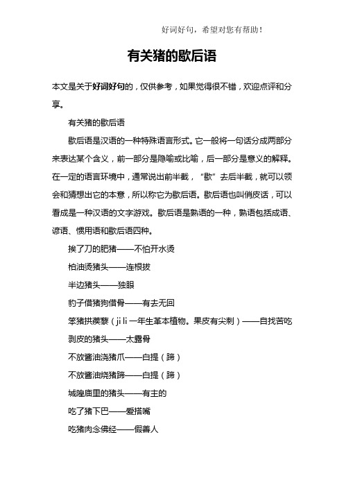 有关猪的歇后语